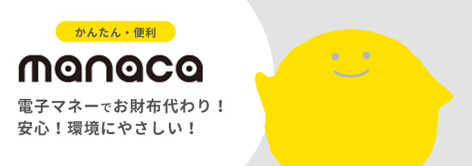 電子マネーでお財布代わり！安心！環境にやさしい！／マナカ