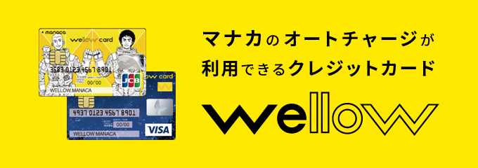 マナカのオートチャージが利用できるクレジットカード／wellow