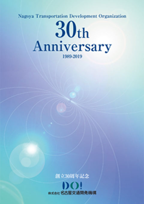 名古屋交通開発機構 創立30周年記念誌表紙