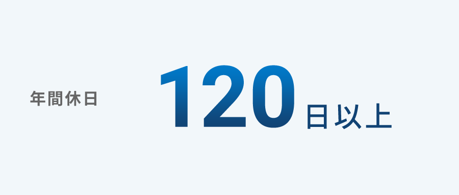 年間休日 120日以上